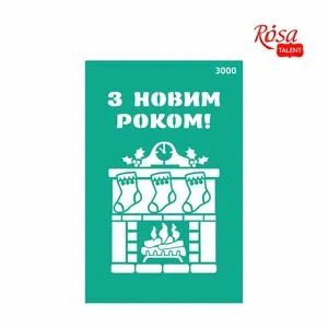 Трафарет багатораpовий самоклеючий, RT №3000, новий рік, 13х20 см, ROSA GPТ50045934