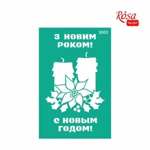 Трафарет багатораpовий самоклеючий, RT №3003, новий рік, 13х20 см, ROSA GPТ50045937