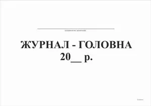 Журнал-главная, 48 листов, офсет т351