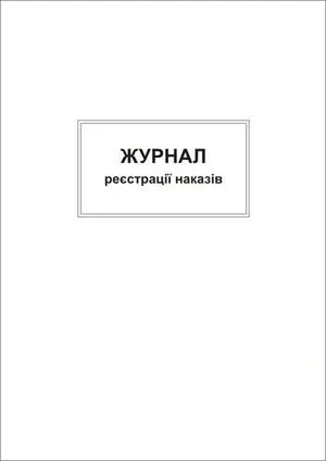 Журнал регистрации приказов, А4, офсет, 48 листов т371