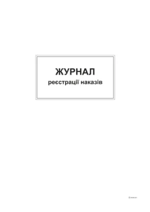 Журнал реєстрації наказів, ТП, 96 аркушів, офсет, А4, вертикальна bt.000004378, Бухгалтерські книги, журнали