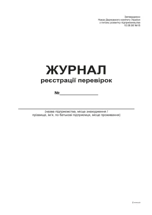 Журнал реєстрації перевірок, 48 арк, офс, А4 bt.000000344, Бухгалтерські книги, журнали
