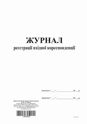 Журнал реєстрації вхідної кореспонденції А4 96 аркушів bt.000004520, Бухгалтерські книги, журнали