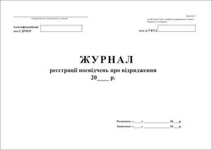 Журнал регистрации командировок, А4, офсет, 24 листов т1048