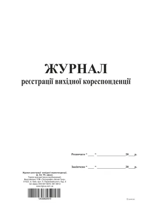 Журнал реєстрації віхідної кореспонденції А4 bt.000004519, Бухгалтерські книги, журнали