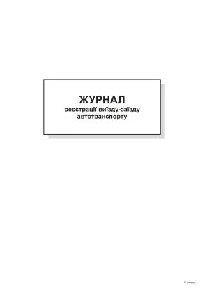 Журнал реєстрації виїзду-заїзду автотранспорту, А4, офс, 48 аркушів bt.00000338, Бухгалтерські книги, журнали