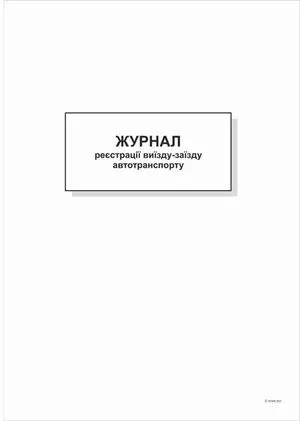 Журнал регистрации выезда-заезда автотранспорта, А4, офс, 48 листов т338