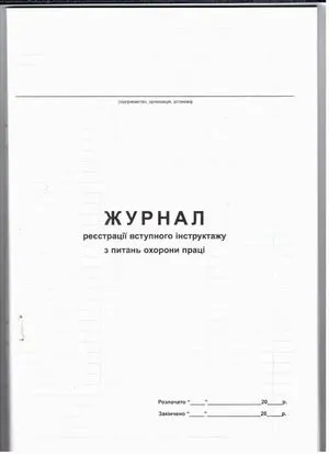 Журнал регистрации вводного инструктажа по вопросам охраны труда 48 листов т340