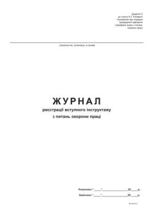 Журнал реєстрації вступного інструктажу з питань охорони праці 48 аркушів bt.00000340, Бухгалтерські книги, журнали