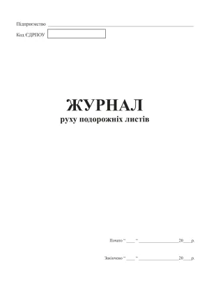 Журнал движения путевых листов А4 48 листов bt.000002686, Бухгалтерские книги, журналы