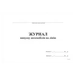 Журнал выпуска автомобилей на линию А4 т1451