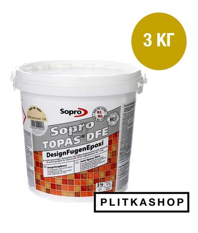Декоративная эпоксидная затирка Sopro Topas DFE 1010 3кг